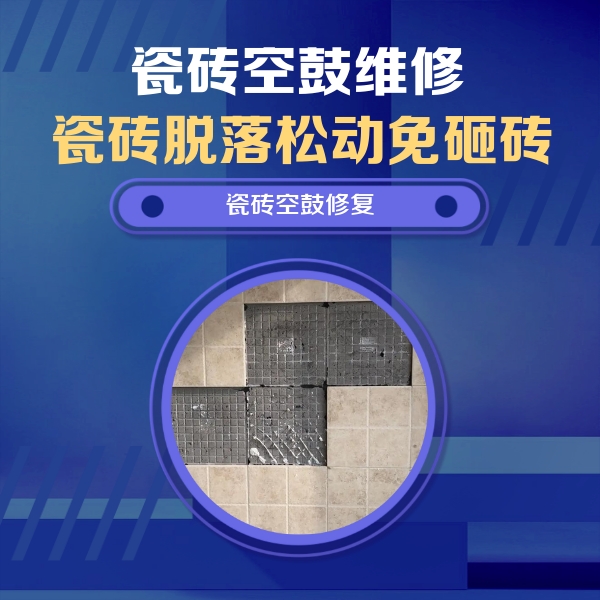 东乡瓷砖空鼓维修公司分享卫生间墙面瓷砖空鼓面积较大时，如何进行注浆修补？