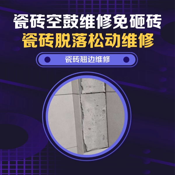 东乡瓷砖空鼓维修公司分享主卧的瓷砖空鼓维修方法