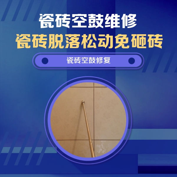 东乡瓷砖空鼓维修公司分享如何判断瓷砖空鼓的面积？