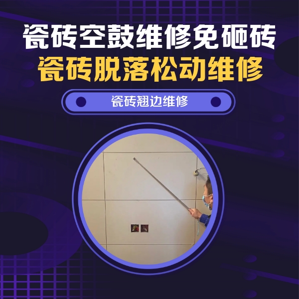 东乡瓷砖空鼓维修公司分享瓷砖空鼓面积较大时，除了注浆修补还有哪些维修方法？