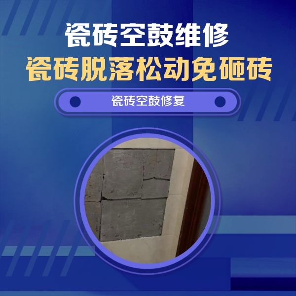 东乡瓷砖空鼓维修公司分享砖缝注浆修补空鼓的注意事项有哪些？