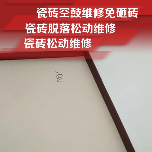 东乡瓷砖空鼓维修公司分享卫生间墙面瓷砖空鼓
