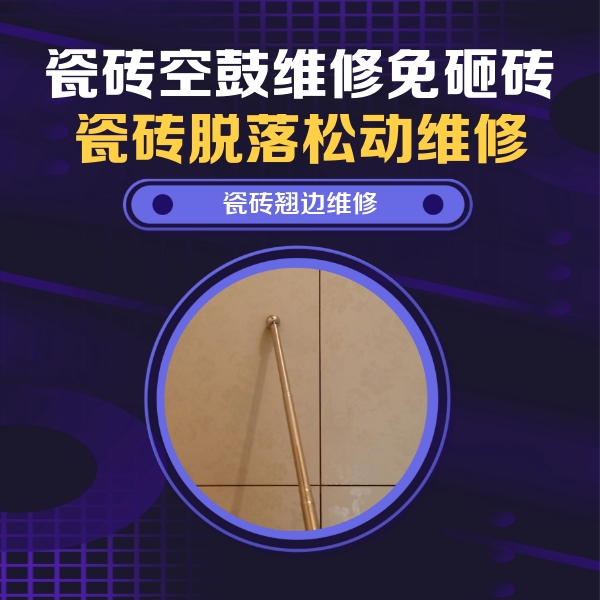 东乡瓷砖空鼓维修公司分享瓷砖胶的施工厚度对瓷砖空鼓有哪些影响