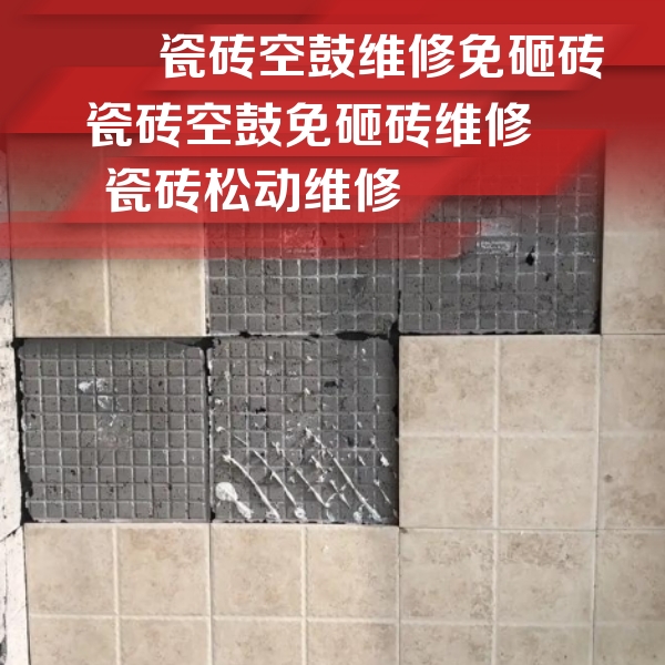 东乡瓷砖空鼓维修公司分享地砖空鼓维修的知识