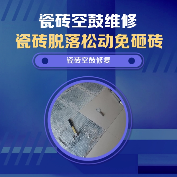 东乡瓷砖空鼓维修公司分享瓷砖松动维修的方法