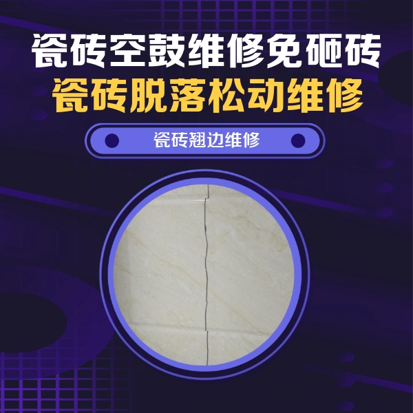 东乡瓷砖空鼓维修公司分享砖缝注浆修补空鼓的具体操作步骤是什么