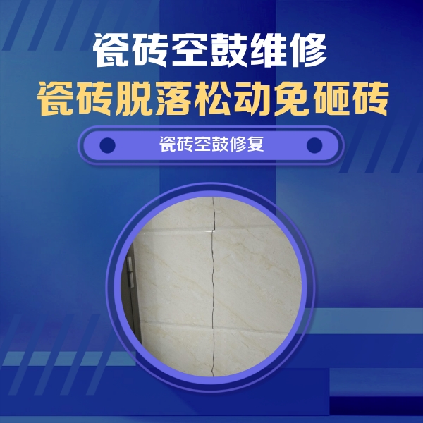 东乡瓷砖空鼓维修公司分享瓷砖空鼓面积较大时，除了注浆修补还有哪些维修方法？